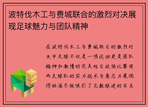 波特伐木工与费城联合的激烈对决展现足球魅力与团队精神