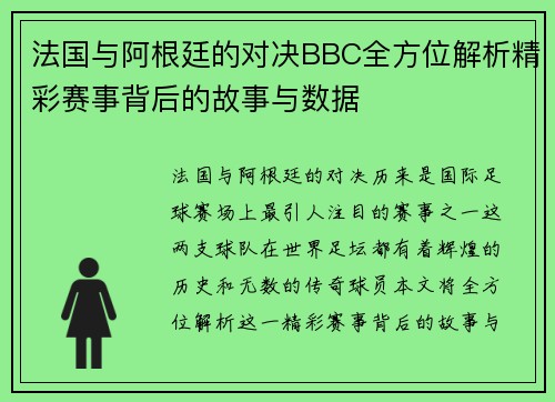 法国与阿根廷的对决BBC全方位解析精彩赛事背后的故事与数据