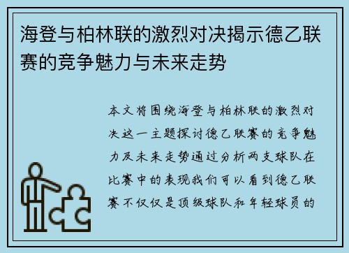 海登与柏林联的激烈对决揭示德乙联赛的竞争魅力与未来走势
