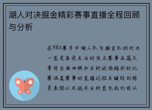 湖人对决掘金精彩赛事直播全程回顾与分析