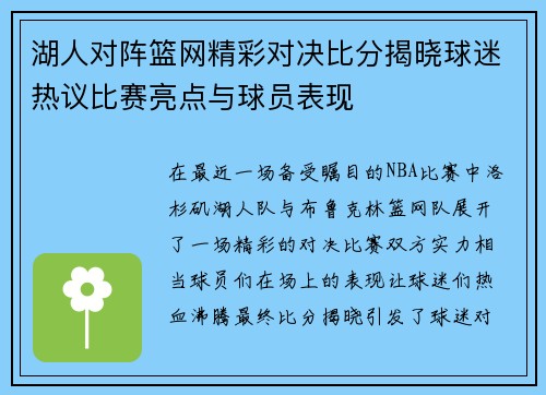湖人对阵篮网精彩对决比分揭晓球迷热议比赛亮点与球员表现