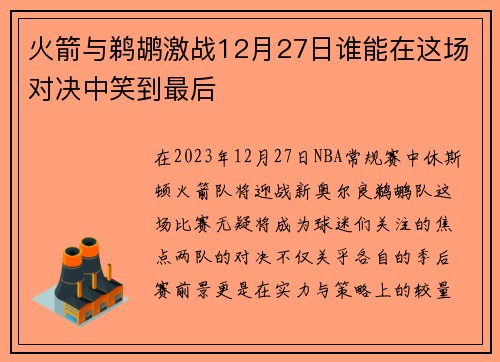火箭与鹈鹕激战12月27日谁能在这场对决中笑到最后