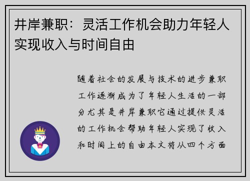 井岸兼职：灵活工作机会助力年轻人实现收入与时间自由
