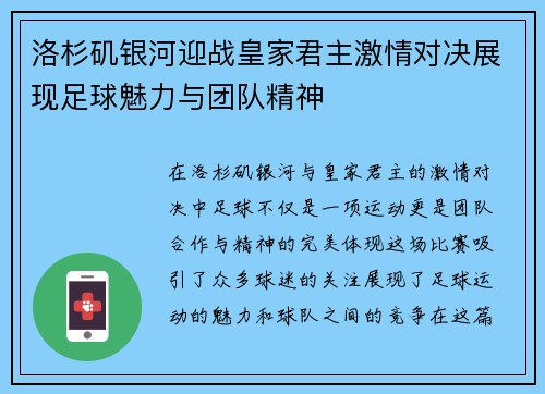 洛杉矶银河迎战皇家君主激情对决展现足球魅力与团队精神