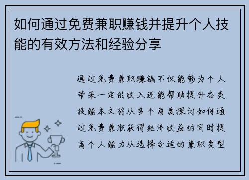 如何通过免费兼职赚钱并提升个人技能的有效方法和经验分享