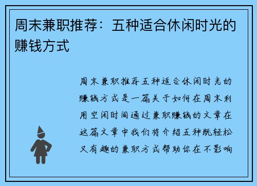 周末兼职推荐：五种适合休闲时光的赚钱方式