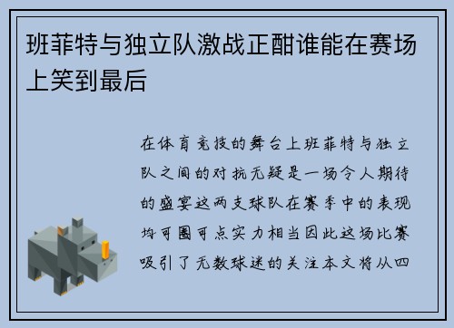 班菲特与独立队激战正酣谁能在赛场上笑到最后