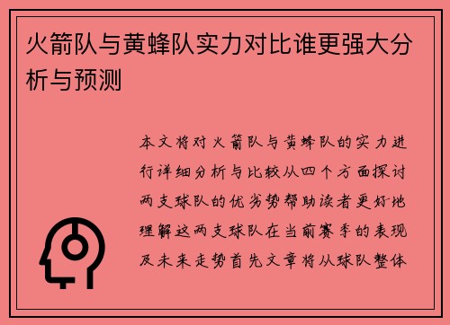 火箭队与黄蜂队实力对比谁更强大分析与预测