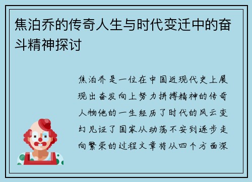 焦泊乔的传奇人生与时代变迁中的奋斗精神探讨