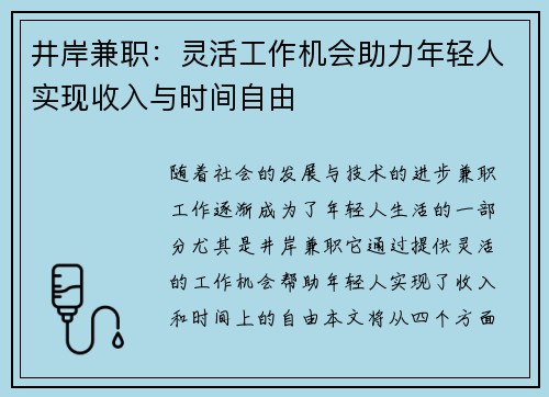井岸兼职：灵活工作机会助力年轻人实现收入与时间自由