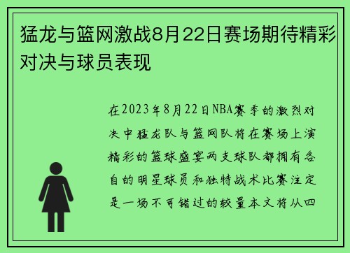猛龙与篮网激战8月22日赛场期待精彩对决与球员表现