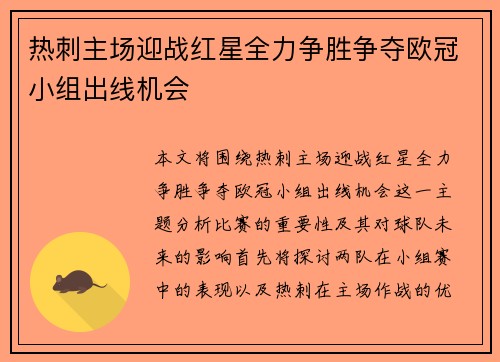 热刺主场迎战红星全力争胜争夺欧冠小组出线机会