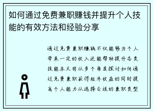 如何通过免费兼职赚钱并提升个人技能的有效方法和经验分享