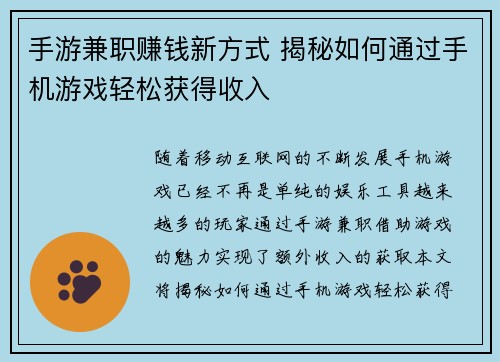 手游兼职赚钱新方式 揭秘如何通过手机游戏轻松获得收入