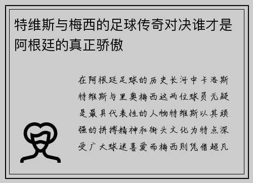 特维斯与梅西的足球传奇对决谁才是阿根廷的真正骄傲
