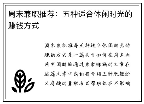 周末兼职推荐：五种适合休闲时光的赚钱方式