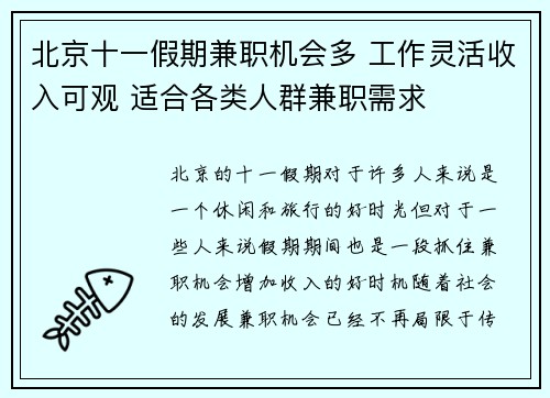 北京十一假期兼职机会多 工作灵活收入可观 适合各类人群兼职需求