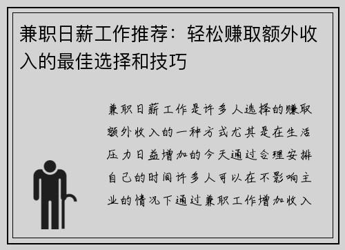 兼职日薪工作推荐：轻松赚取额外收入的最佳选择和技巧