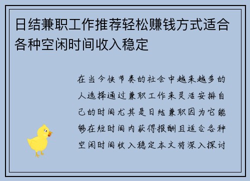 日结兼职工作推荐轻松赚钱方式适合各种空闲时间收入稳定