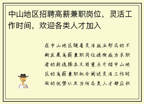 中山地区招聘高薪兼职岗位，灵活工作时间，欢迎各类人才加入