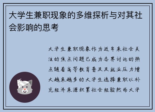 大学生兼职现象的多维探析与对其社会影响的思考
