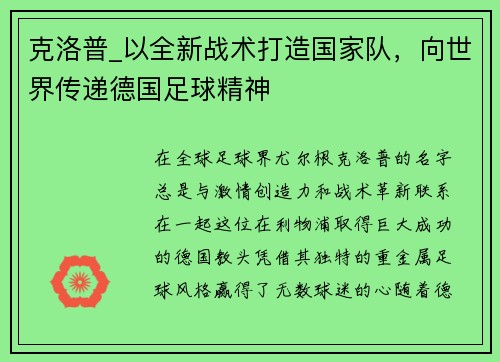 克洛普_以全新战术打造国家队，向世界传递德国足球精神