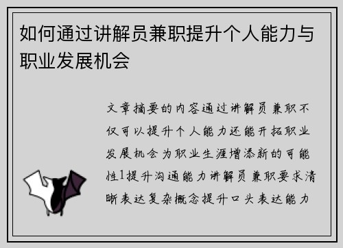 如何通过讲解员兼职提升个人能力与职业发展机会