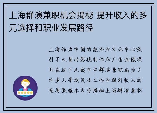 上海群演兼职机会揭秘 提升收入的多元选择和职业发展路径