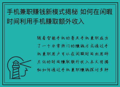 手机兼职赚钱新模式揭秘 如何在闲暇时间利用手机赚取额外收入