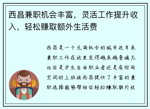 西昌兼职机会丰富，灵活工作提升收入，轻松赚取额外生活费