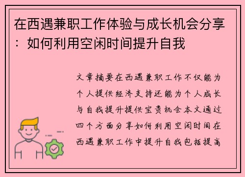 在西遇兼职工作体验与成长机会分享：如何利用空闲时间提升自我