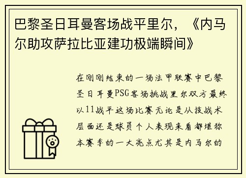 巴黎圣日耳曼客场战平里尔，《内马尔助攻萨拉比亚建功极端瞬间》