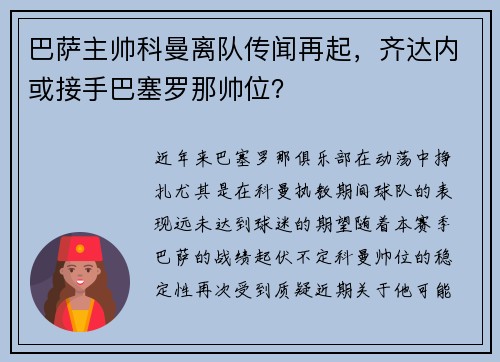 巴萨主帅科曼离队传闻再起，齐达内或接手巴塞罗那帅位？