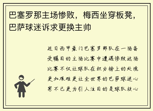 巴塞罗那主场惨败，梅西坐穿板凳，巴萨球迷诉求更换主帅