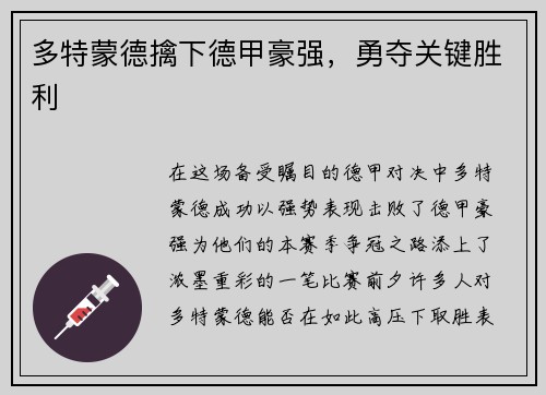 多特蒙德擒下德甲豪强，勇夺关键胜利