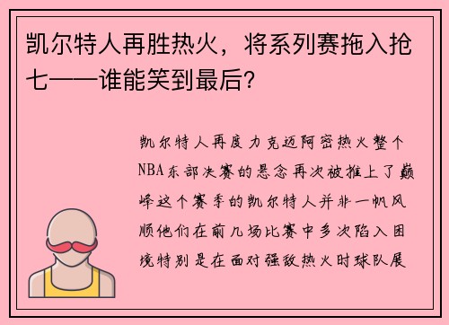 凯尔特人再胜热火，将系列赛拖入抢七——谁能笑到最后？
