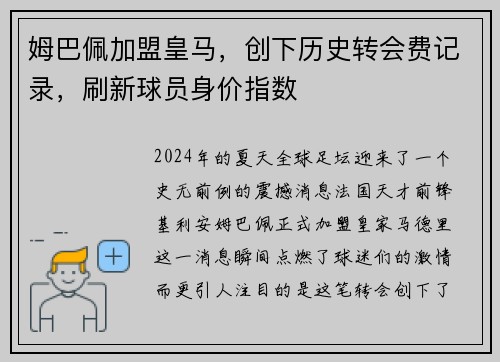 姆巴佩加盟皇马，创下历史转会费记录，刷新球员身价指数