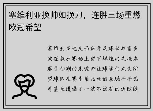 塞维利亚换帅如换刀，连胜三场重燃欧冠希望