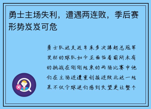 勇士主场失利，遭遇两连败，季后赛形势岌岌可危