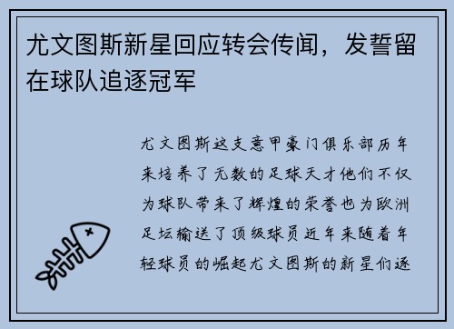 尤文图斯新星回应转会传闻，发誓留在球队追逐冠军