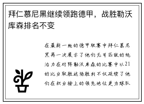 拜仁慕尼黑继续领跑德甲，战胜勒沃库森排名不变
