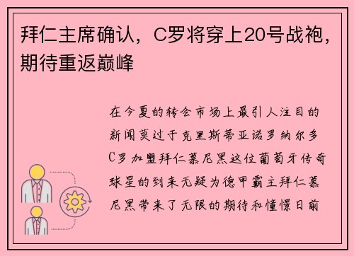 拜仁主席确认，C罗将穿上20号战袍，期待重返巅峰