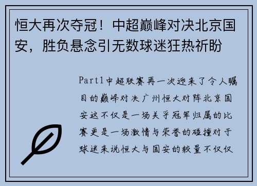 恒大再次夺冠！中超巅峰对决北京国安，胜负悬念引无数球迷狂热祈盼