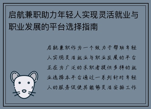启航兼职助力年轻人实现灵活就业与职业发展的平台选择指南