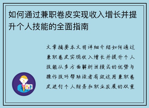 如何通过兼职卷皮实现收入增长并提升个人技能的全面指南