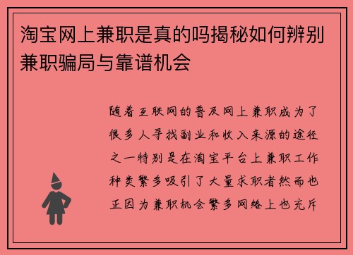 淘宝网上兼职是真的吗揭秘如何辨别兼职骗局与靠谱机会