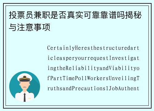 投票员兼职是否真实可靠靠谱吗揭秘与注意事项