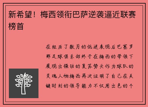 新希望！梅西领衔巴萨逆袭逼近联赛榜首