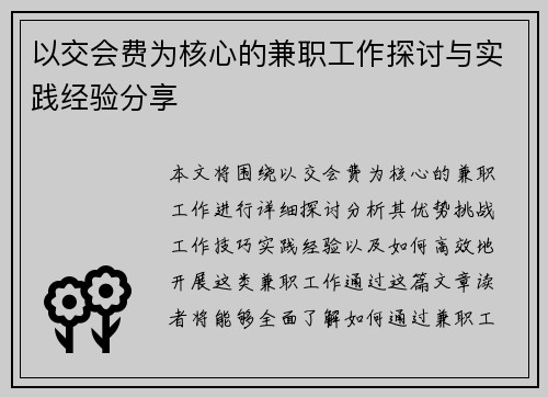以交会费为核心的兼职工作探讨与实践经验分享