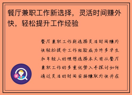 餐厅兼职工作新选择，灵活时间赚外快，轻松提升工作经验